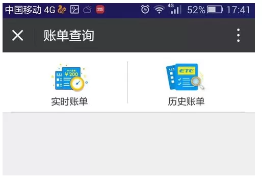 微信查询高速ETC明细的操作教程