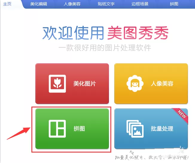 在美图秀秀中制作全屏海报的具体操作