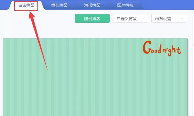 在美图秀秀中制作全屏海报的具体操作