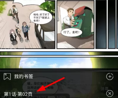 漫画台添加书签的图文教程