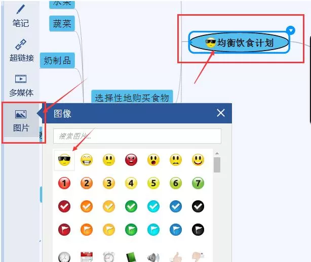 在迅捷思维导图中插入表情的具体操作