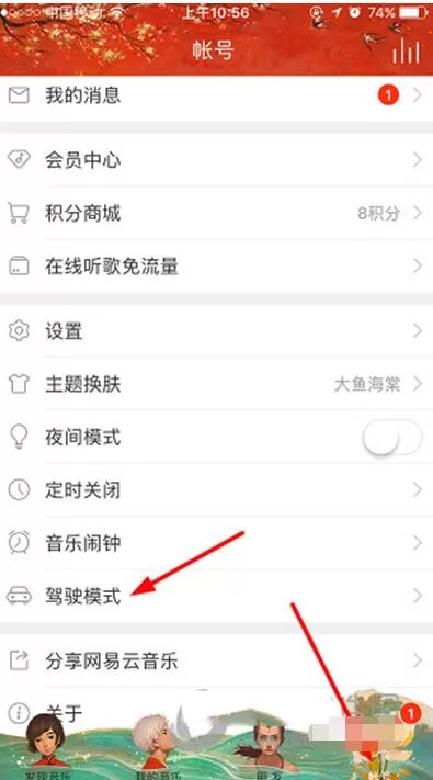 网易云音乐设置驾驶模式的操作教程