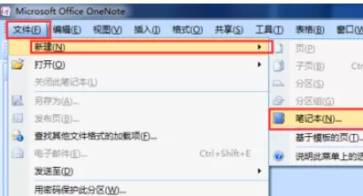 在Office2007中新建个OneNote笔记本的具体步骤