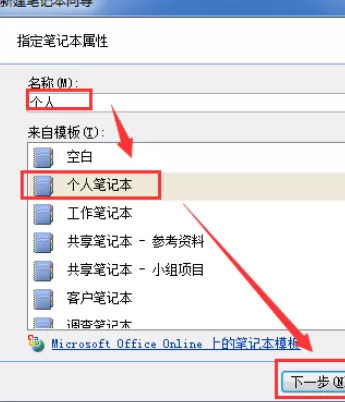 在Office2007中新建个OneNote笔记本的具体步骤
