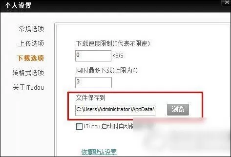 在itudou中实行查看下载视频保存路径的操作步骤