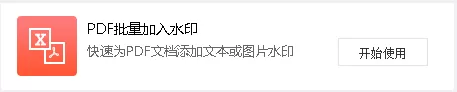 在万彩办公大师中使用批量PDF加入水印工具的操作教程