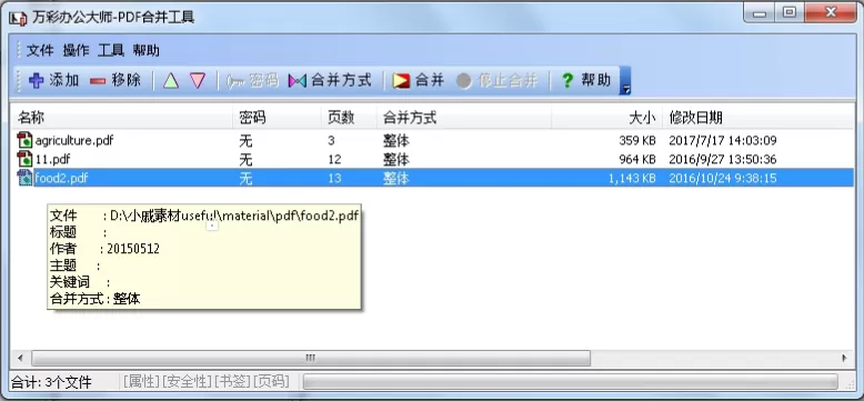 在万彩办公大师中使用PDF合并工具的详细操作方法
