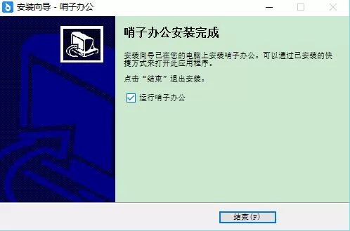 哨子办公的简单安装方法