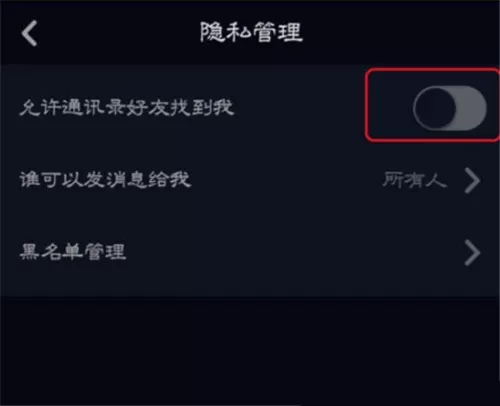 抖音如何能够让通讯录好友找到我?
