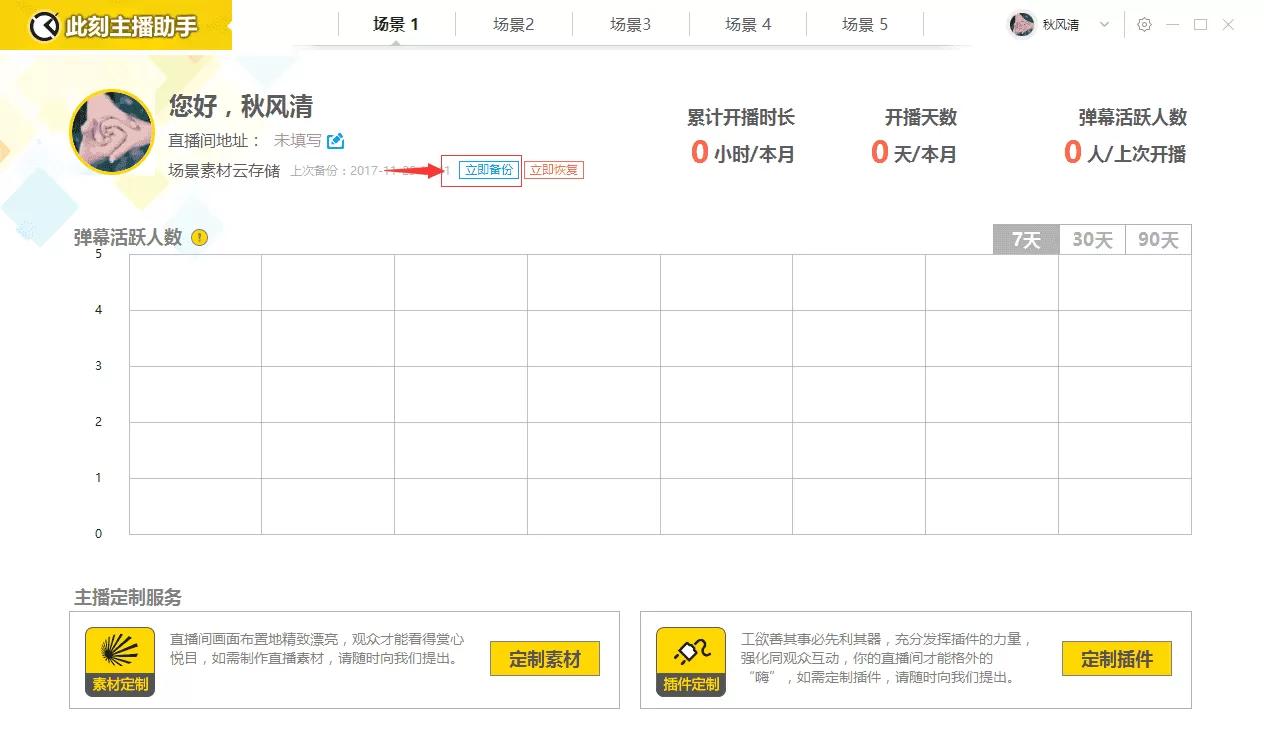 此刻主播助手上传备份设置的图文教程