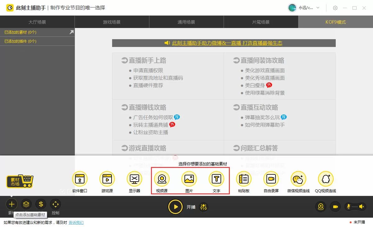 此刻主播助手直播CF的图文教程