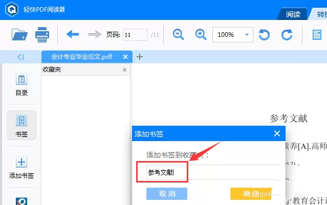 轻快PDF阅读器书签功能的使用方法