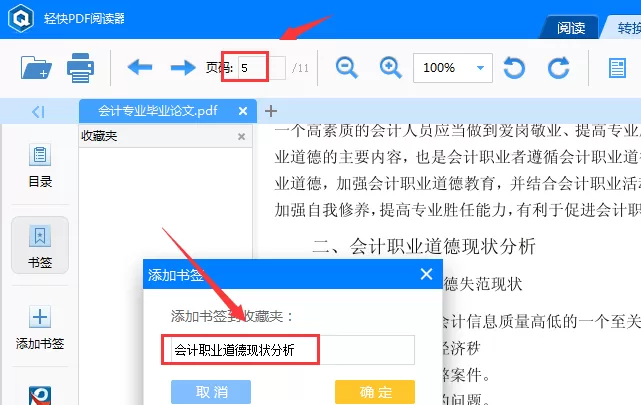 轻快PDF阅读器书签功能的使用方法