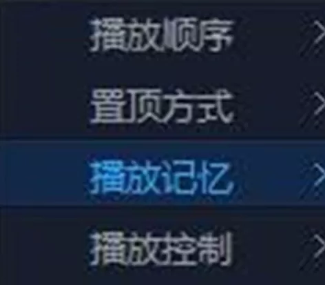 在百度影音中进行设置播放记忆的操作步骤