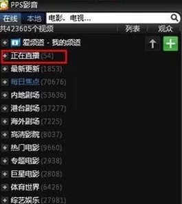 在爱奇艺pps影音中实行看直播的详细步骤