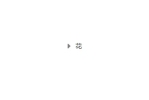 Axure制作树状菜单的简单操作步骤