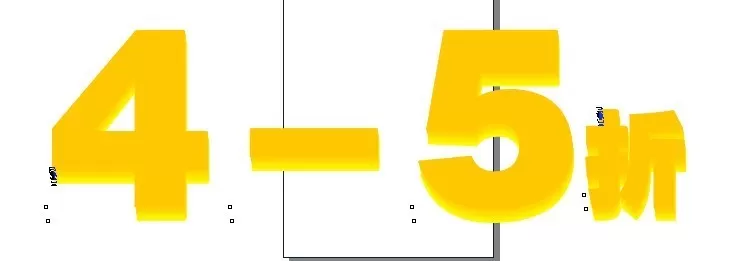 利用CDR制作出立体数字效果的详细步骤