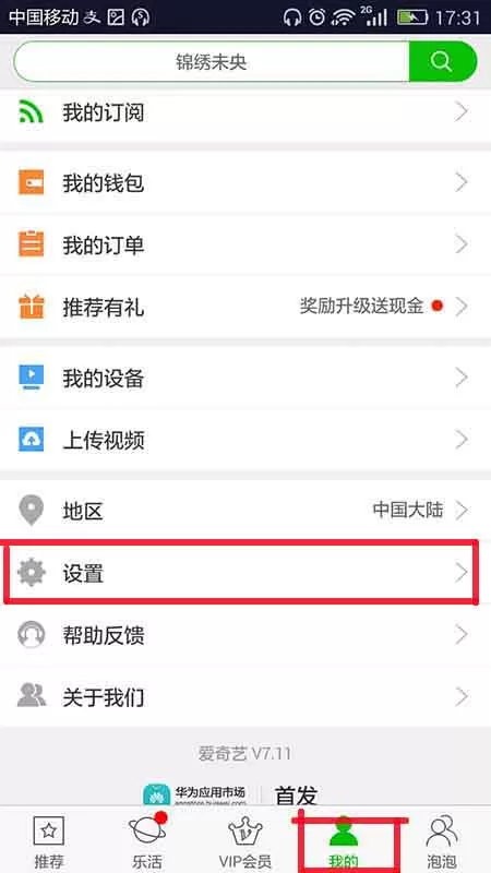 在手机爱奇艺中实行查看设备登录地点的详细步骤