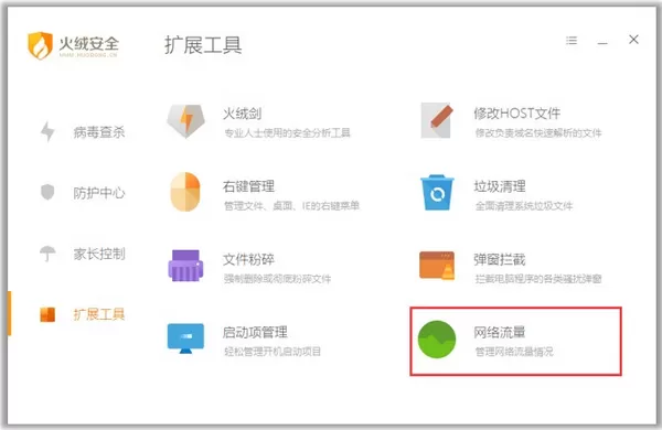 火绒安全软件查看流量去向的操作教程