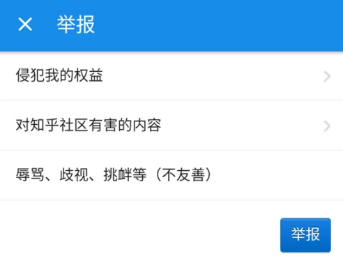 使用知乎如何进行举报提问?