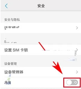 vivo Xplay6中将未知来源打开的详细步骤