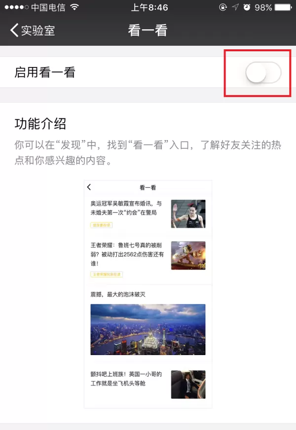 微信打开看一看功能的图文步骤