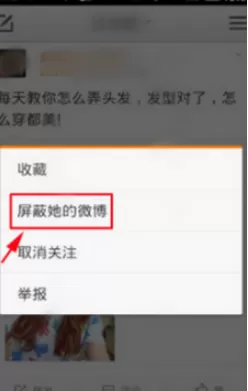 微博屏蔽别人动态的操作步骤
