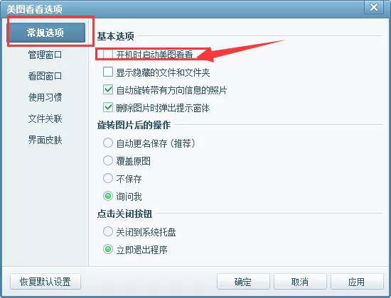 在美图看看中将开机自动启动取消的具体方法介绍