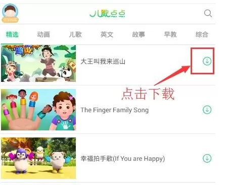 在儿歌点点中下载视频的操作方法