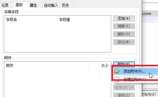 在KeePass中实行添加附件的详细步骤