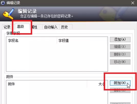 在KeePass中实行添加附件的详细步骤