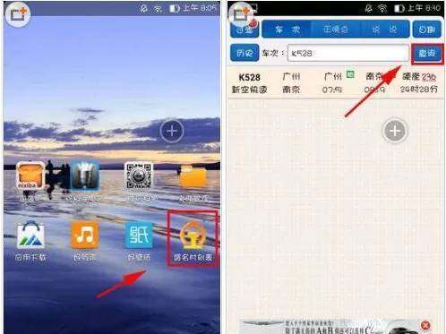 盛名时刻表APP查车次的简单操作