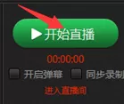在火猫tv直播精灵中开启直播的详细步骤