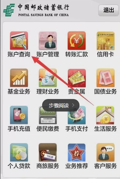 在中国邮政APP上查询余额的图文教程