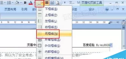 office2007中将页眉上横线删除的具体步骤