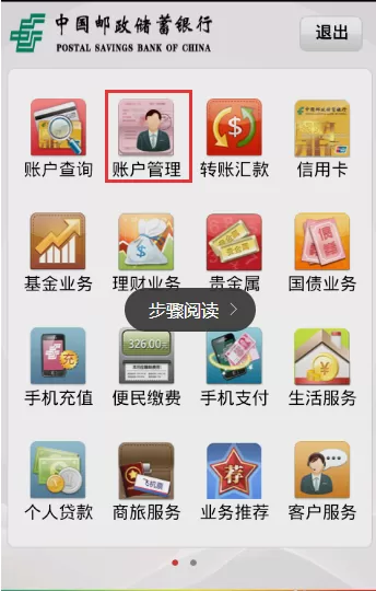 中国邮政APP添加账号的操作教程