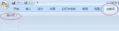 office2007实行加载倒计时的操作步骤