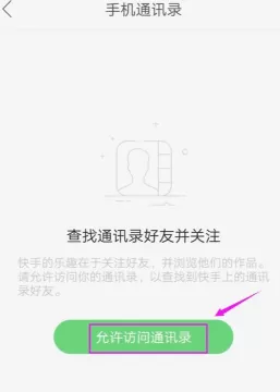 快手关注通讯录好友图文步骤