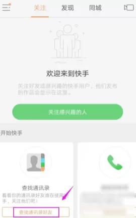 快手关注通讯录好友图文步骤