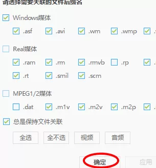 在迅雷影音中实行设置文件关联的详细步骤