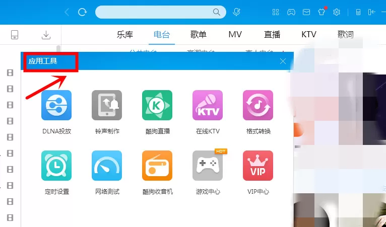 在酷狗音乐里给收音机换皮肤的操作步骤