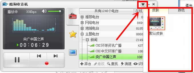 在酷狗音乐里给收音机换皮肤的操作步骤