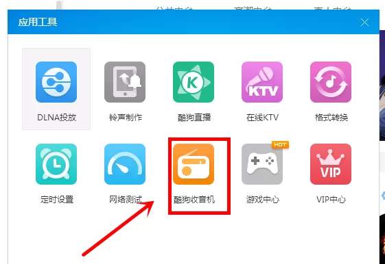 在酷狗音乐里给收音机换皮肤的操作步骤