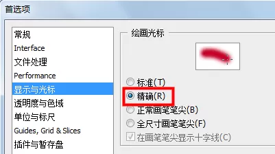 在photoshop中实行更改绘画光标的详细步骤