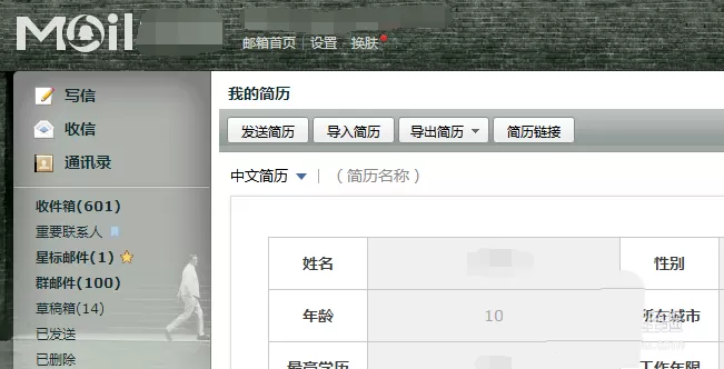 QQ邮箱设计出求职简历的详细教程