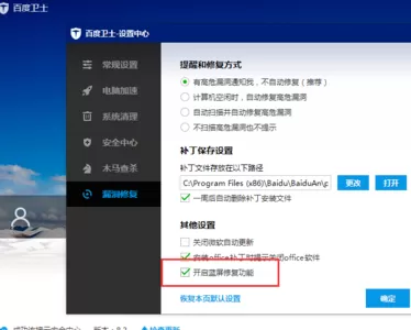 在百度卫士中将蓝屏修复功能开启的详细步骤
