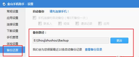 利于金山手机助手进行备份通讯录的详细步骤