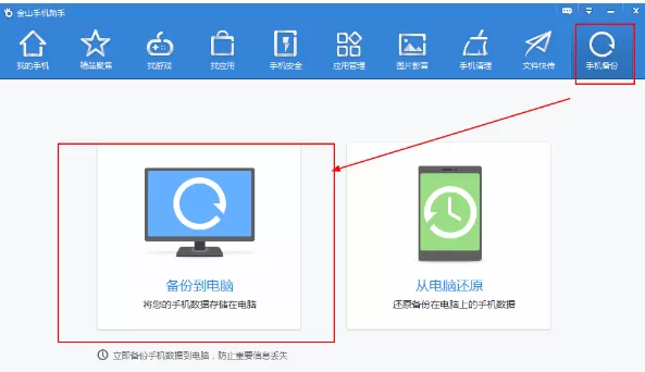 利于金山手机助手进行备份通讯录的详细步骤