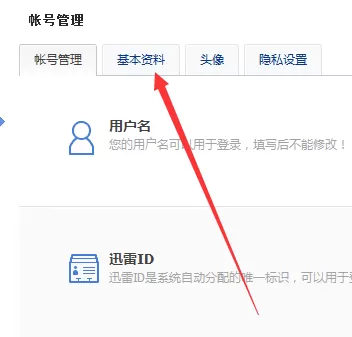 在迅雷影音中实行更改账号密码的详细步骤