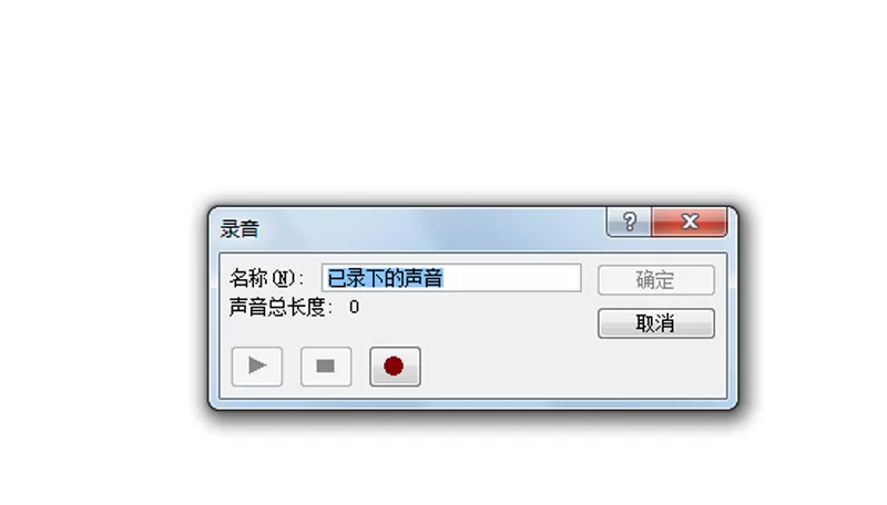 使用ppt2010录制声音的简单教程